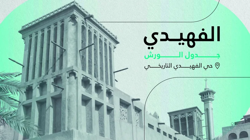 Dubai Culture Launches Program to Activate Al Fahidi Historical Neighborhood